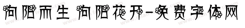 向阳而生 向阳花开字体转换